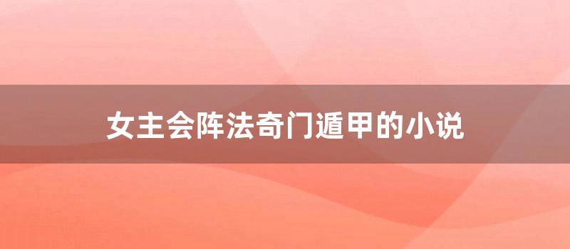 女主会阵法奇门遁甲的小说
