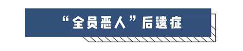 全员恶人 到底是什么梗