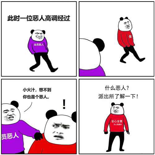 全员恶人 到底是什么梗