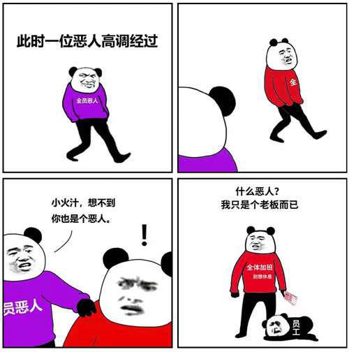 全员恶人 到底是什么梗