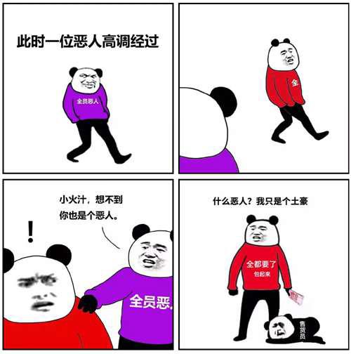 全员恶人 到底是什么梗