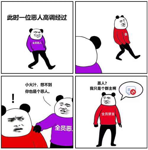 全员恶人 到底是什么梗