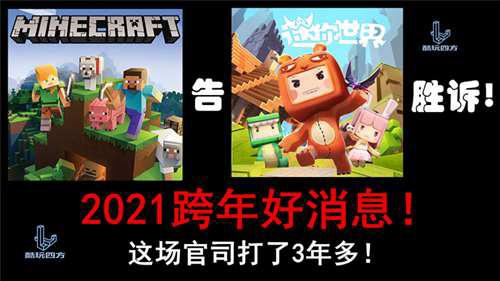 大快人心 我的世界 告 迷你世界 胜诉 这场官司打了3年多