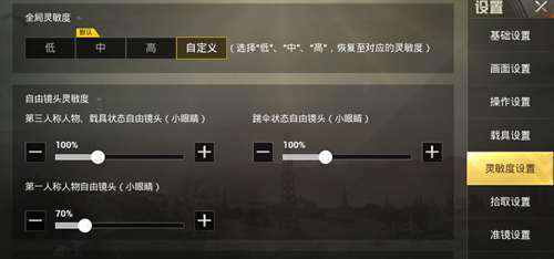 刺激战场 灵敏度设置详细教程