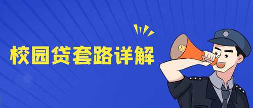 校园贷有哪些风险