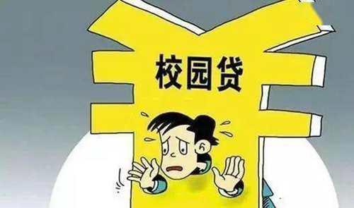 校园贷有哪些风险