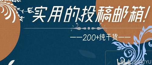 纯干货 那些实用的投稿地址 小说 散文 随笔投稿邮箱整合200