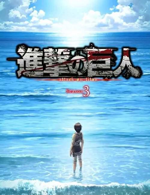 进击的巨人 第三季下半季定于4月28日开播