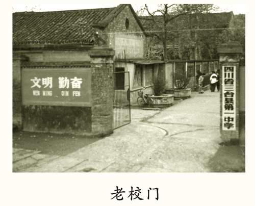 弘扬三台一中九十年优秀文化 勇担为党育人为国育才使命