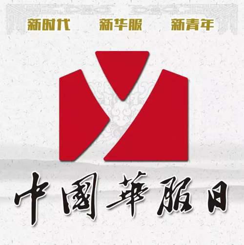 中国华服日 来了 你准备好了吗