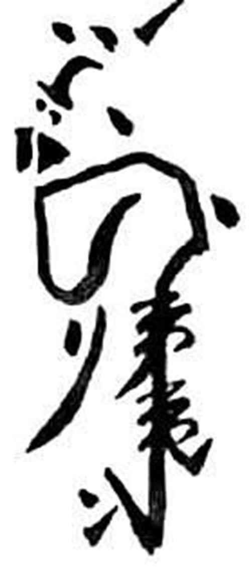 道教符咒大全图解