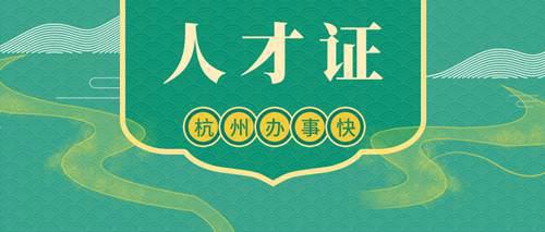 办理人才居住证需要符合什么要求 办理需要哪些材料