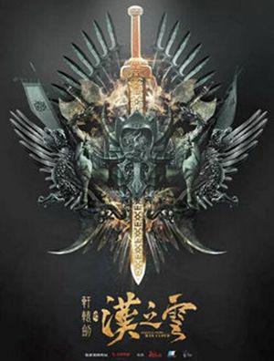 轩辕剑之汉之云什么时候上映 有多少集