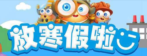 寒假2021放假安排表