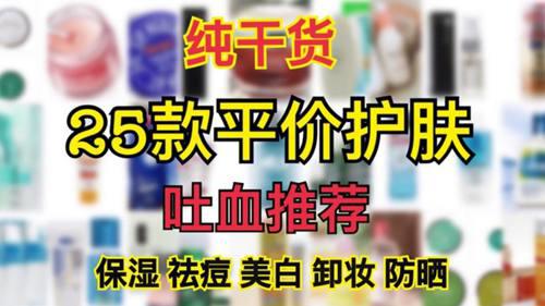 25款平价护肤大清单 推荐对比贫民窟女孩百元必备
