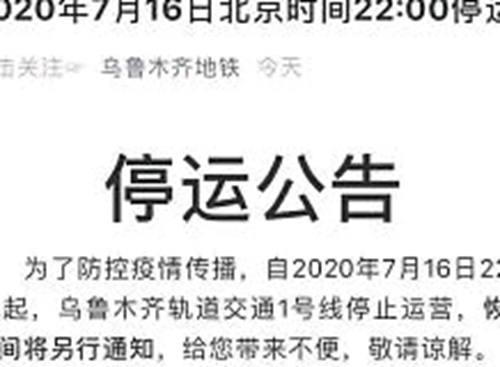 紧急通知新疆乌鲁木齐市7月17日零点整正式封城地铁一号线停运