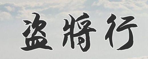 盗将行歌词什么意思