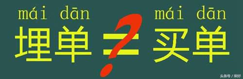 结账到底是“埋单”还是“买单” 埋单和买单有何区别