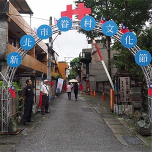 台湾眷村
