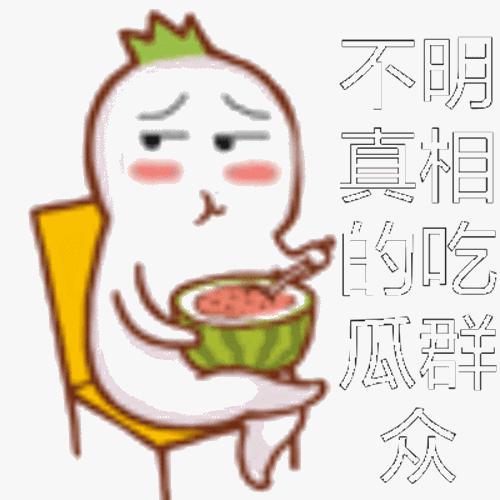 人们为啥喜欢“吃瓜” 吃瓜是什么意思啊内涵