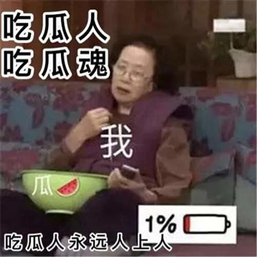 人们为啥喜欢“吃瓜” 吃瓜是什么意思啊内涵