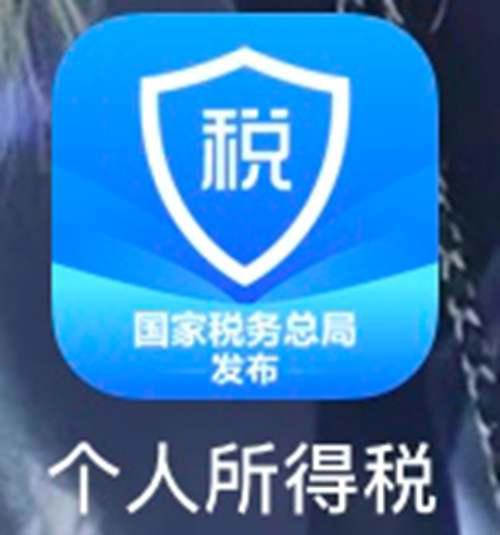 2019年度个人所得税退税流程详解