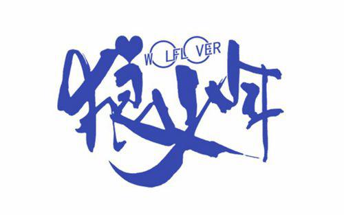 狼少年 漫画小记