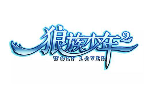 狼少年 漫画小记