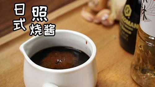 日式照烧酱一份美味的日式照烧酱 陪你度过每个 一人食 的夜晚