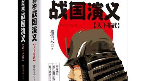 浅谈 樱雪丸 日本战国演义