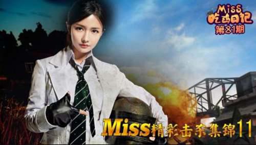 吃鸡主播还是LOL主播 Miss正面回应节奏 我和官方关系很好