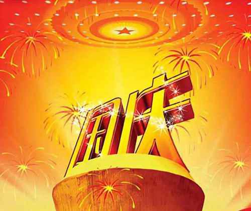 2020年是第几个国庆节？