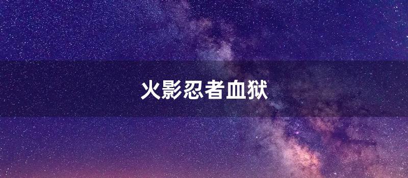 火影忍者血狱 (火影忍者血狱)