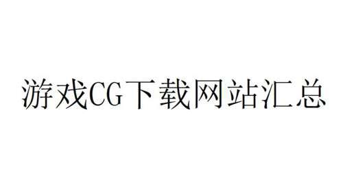游戏CG下载网站汇总