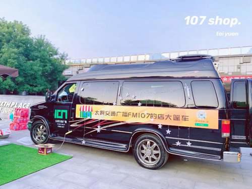 太原交通广播107的店大篷车发车啦 107交通广播