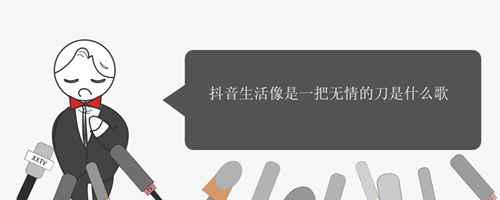 抖音生活像是一把无情的刀是什么歌