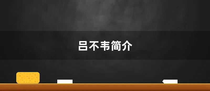 吕不韦简介 (吕不韦简介及人生经历秦始皇)