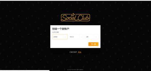 第二步 注册socialclub账号