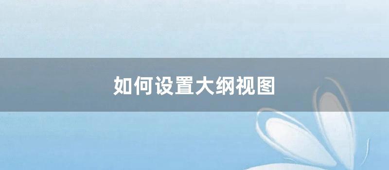 如何设置大纲视图 (word大纲视图设置级别)