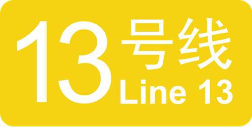 北京地铁3号线的故事