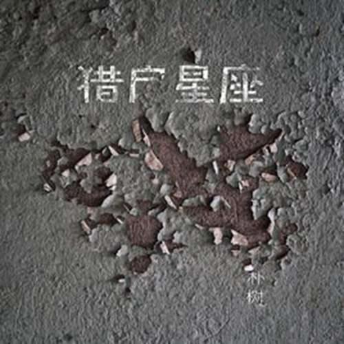 树语 的发展历程