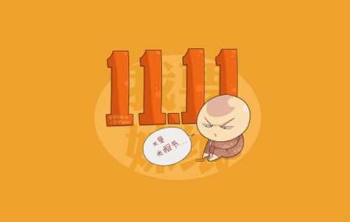 2021年光棍节是几月几号啊