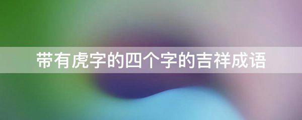 带有虎字的四个字的吉祥成语