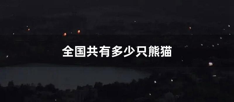 全国共有多少只熊猫 (全国姓熊的有多少)