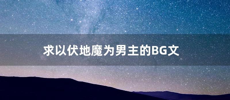 求以伏地魔为男主的BG文 (伏地魔电影男主)