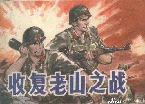 中国战争历史上最具有浪漫特色的一场战争 两山轮战