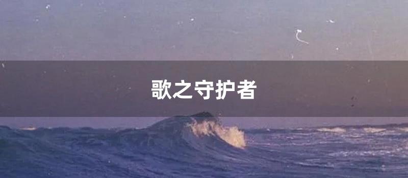 歌之守护者 (歌之守护者3.3隐藏英雄密码)