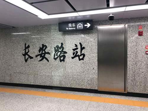 沈阳地铁10号线各车站解读下