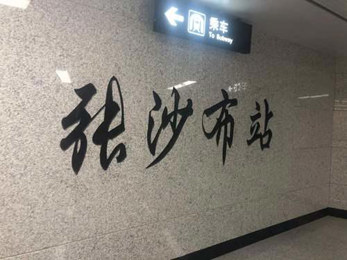 沈阳地铁10号线各车站解读下