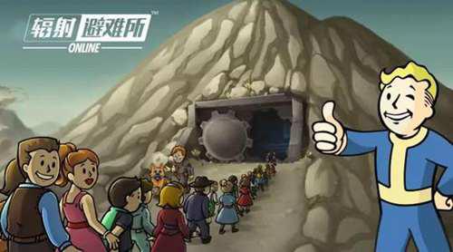 辐射避难所攻略